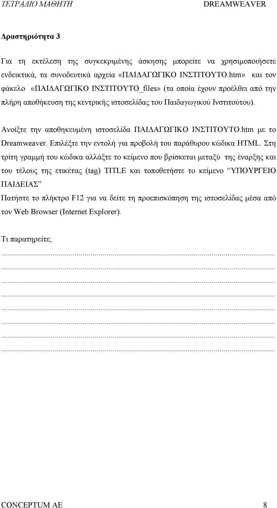 Ανοίξτε την αποθηκευμένη ιστοσελίδα ΠΑΙΔΑΓΩΓΙΚΟ ΙΝΣΤΙΤΟΥΤΟ.htm με το Dreamweaver. Επιλέξτε την εντολή για προβολή του παράθυρου κώδικα HTML.