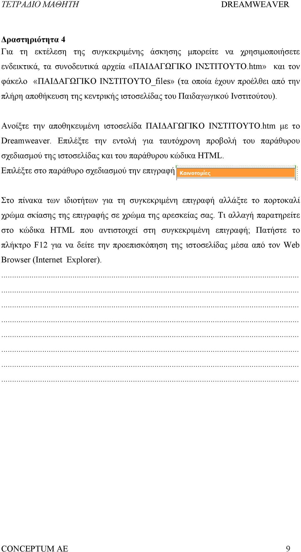 Ανοίξτε την αποθηκευμένη ιστοσελίδα ΠΑΙΔΑΓΩΓΙΚΟ ΙΝΣΤΙΤΟΥΤΟ.htm με το Dreamweaver. Επιλέξτε την εντολή για ταυτόχρονη προβολή του παράθυρου σχεδιασμού της ιστοσελίδας και του παράθυρου κώδικα HTML.