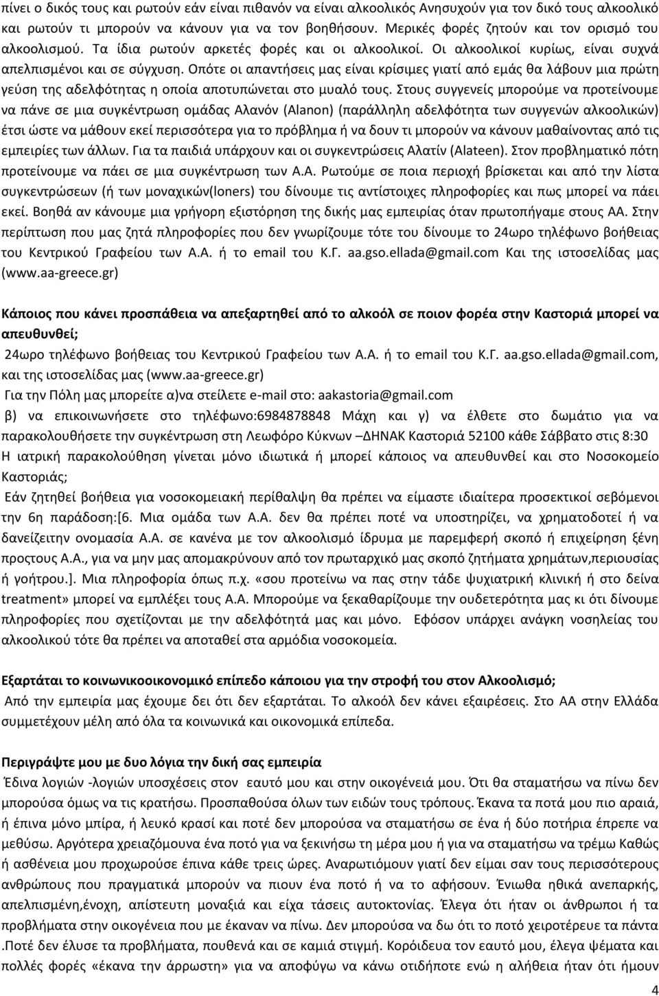 Οπότε οι απαντήσεις μας είναι κρίσιμες γιατί από εμάς θα λάβουν μια πρώτη γεύση της αδελφότητας η οποία αποτυπώνεται στο μυαλό τους.