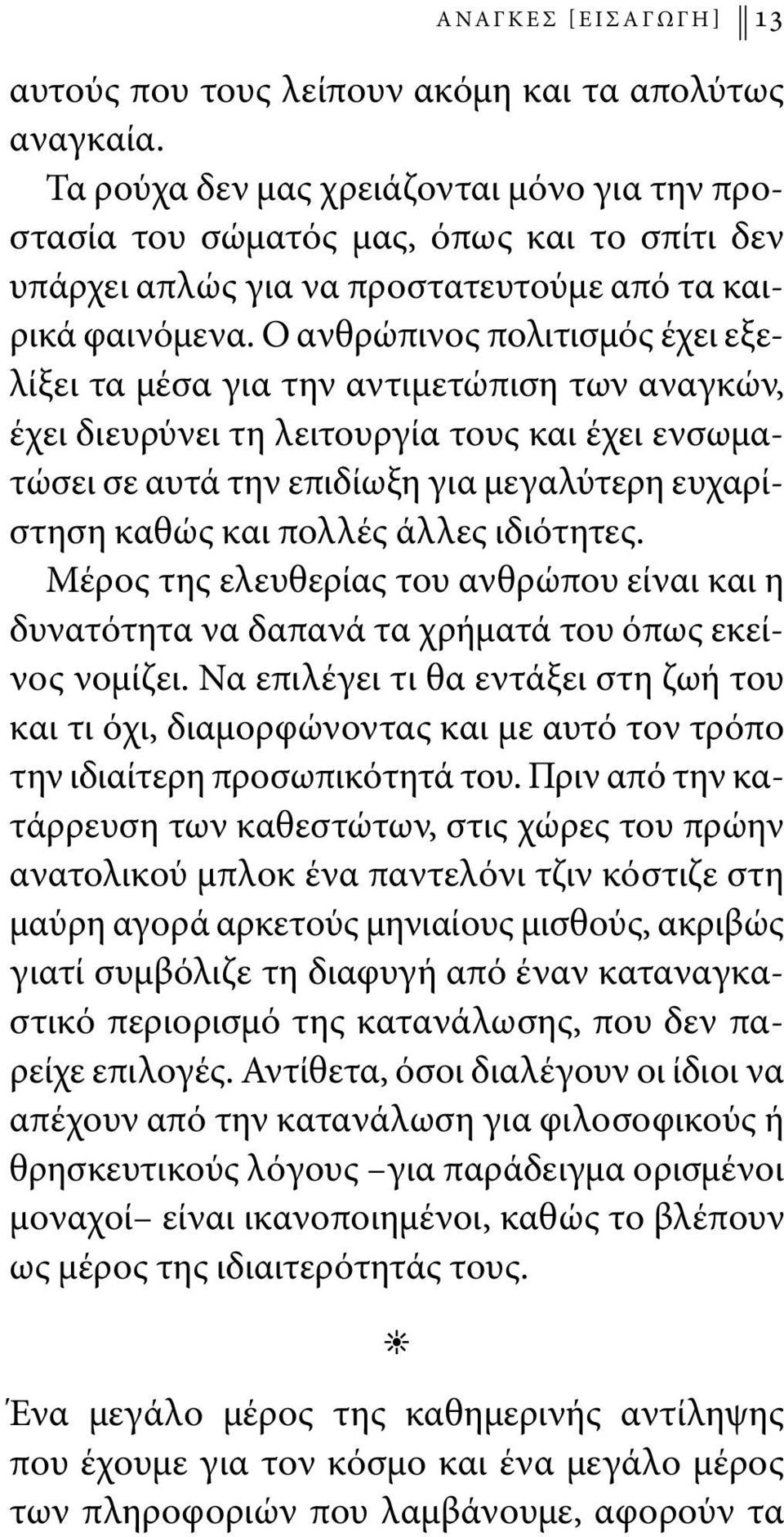Ο ανθρώπινος πολιτισμός έχει εξελίξει τα μέσα για την αντιμετώπιση των αναγκών, έχει διευρύνει τη λειτουργία τους και έχει ενσωματώσει σε αυτά την επιδίωξη για μεγαλύτερη ευχαρίστηση καθώς και πολλές