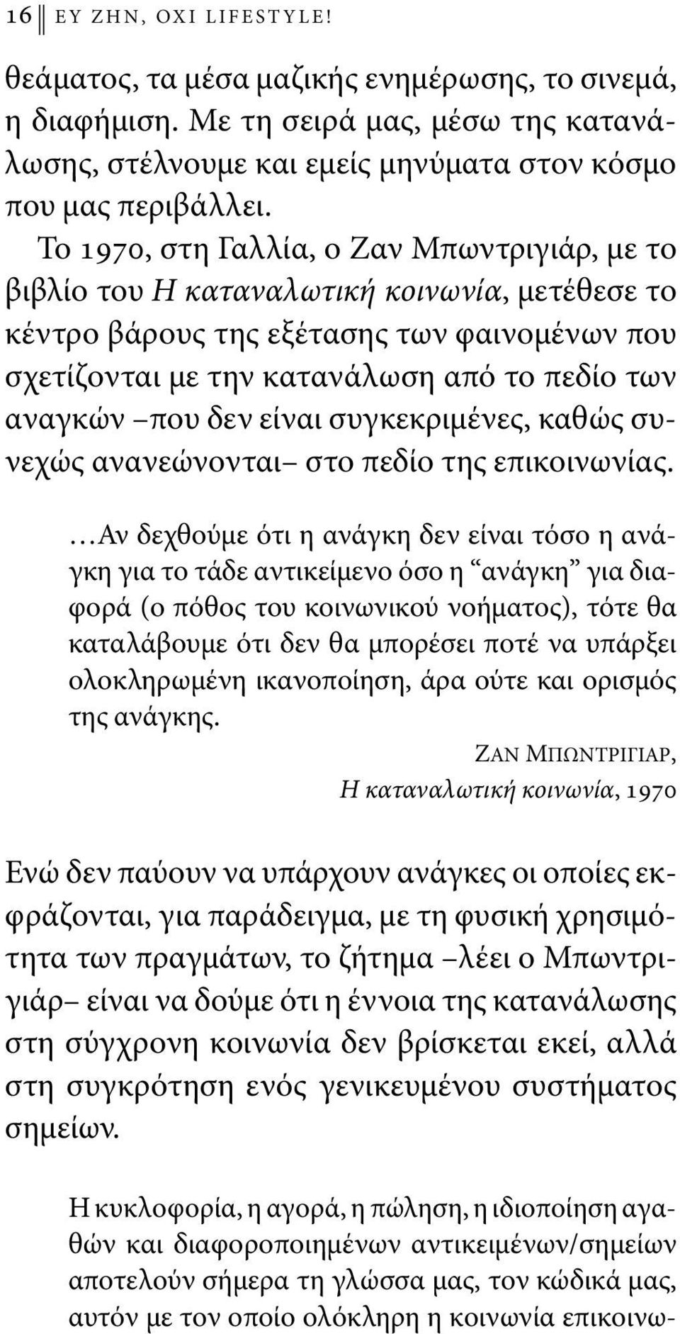 δεν είναι συγκεκριμένες, καθώς συνεχώς ανανεώνονται στο πεδίο της επικοινωνίας.