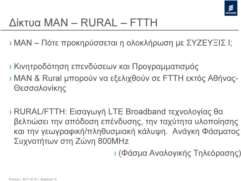 LTE Broadband τεχνολογίας θα βελτιώσει την απόδοση επένδυσης, την ταχύτητα υλοποίησης και την