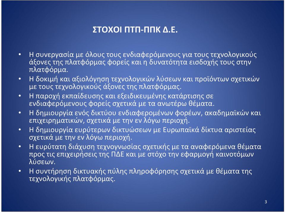 Η παροχή εκπαίδευσης και εξειδικευμένης κατάρτισης σε ενδιαφερόμενους φορείς σχετικά με τα ανωτέρω θέματα.