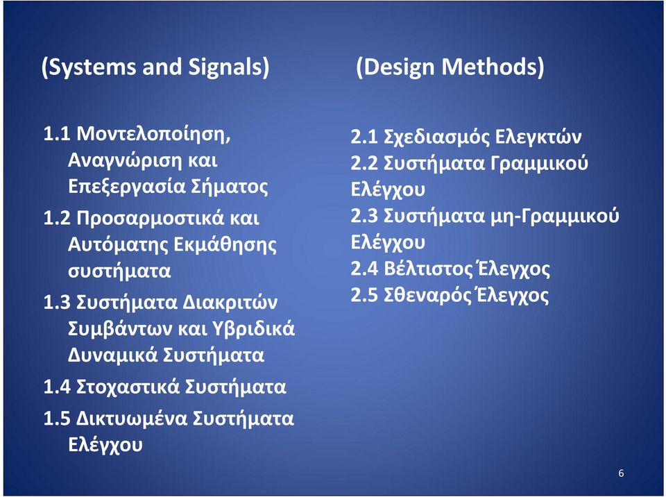 3 Συστήματα Διακριτών Συμβάντων και Υβριδικά Δυναμικά Συστήματα 1.4 Στοχαστικά Συστήματα 1.