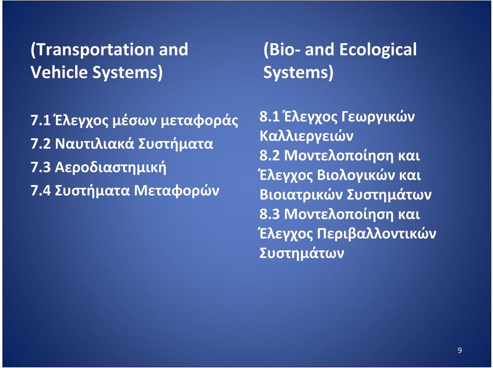 4 Συστήματα Μεταφορών 8.1 Έλεγχος Γεωργικών Καλλιεργειών 8.