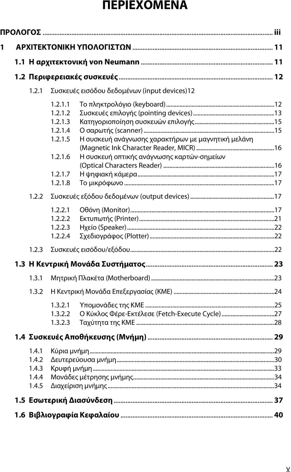 ..16 1.2.1.6 Η συσκευή οπτικής ανάγνωσης καρτών-σημείων (Optical Characters Reader)...16 1.2.1.7 Η ψηφιακή κάμερα...17 1.2.1.8 Το μικρόφωνο...17 1.2.2 Συσκευές εξόδου δεδομένων (output devices)...17 1.2.2.1 Οθόνη (Monitor).