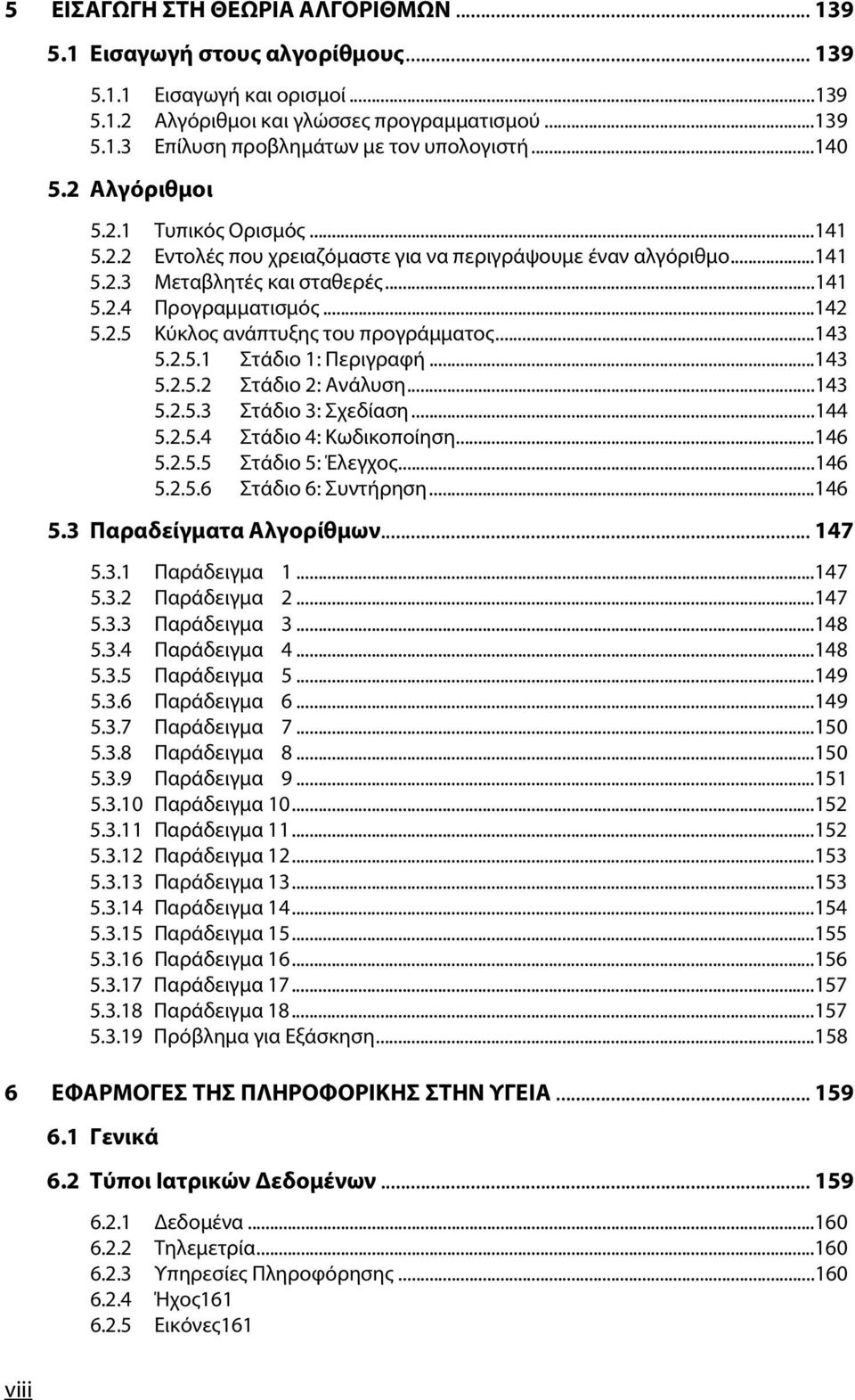 ..143 5.2.5.1 Στάδιο 1: Περιγραφή...143 5.2.5.2 Στάδιο 2: Ανάλυση...143 5.2.5.3 Στάδιο 3: Σχεδίαση...144 5.2.5.4 Στάδιο 4: Κωδικοποίηση...146 5.2.5.5 Στάδιο 5: Έλεγχος...146 5.2.5.6 Στάδιο 6: Συντήρηση.