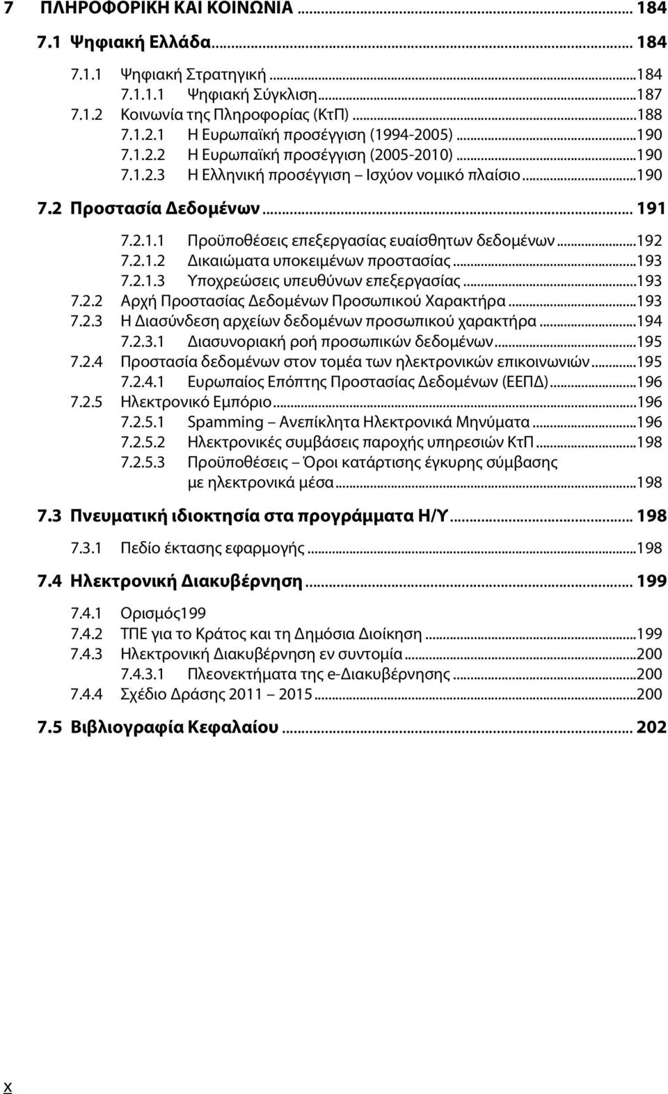 ..192 7.2.1.2 Δικαιώματα υποκειμένων προστασίας...193 7.2.1.3 Υποχρεώσεις υπευθύνων επεξεργασίας...193 7.2.2 Αρχή Προστασίας Δεδομένων Προσωπικού Χαρακτήρα...193 7.2.3 Η Διασύνδεση αρχείων δεδομένων προσωπικού χαρακτήρα.