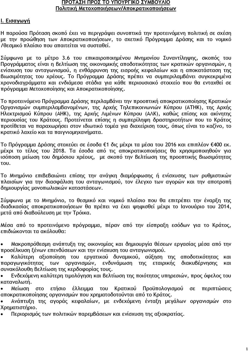 απαιτείται να συσταθεί. Σύμφωνα με το μέτρο 3.