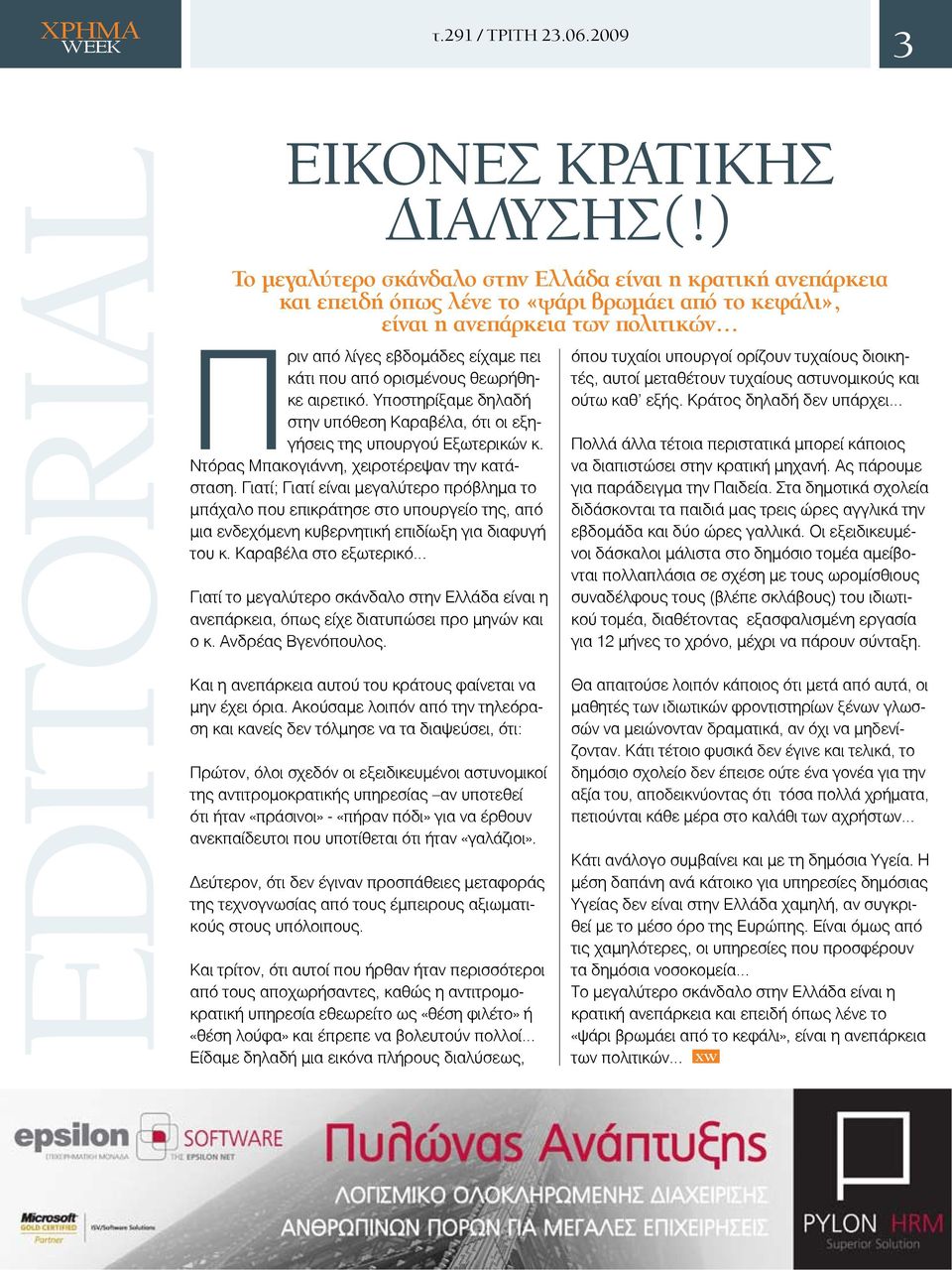 ορισμένους θεωρήθηκε αιρετικό. Υποστηρίξαμε δηλαδή στην υπόθεση Καραβέλα, ότι οι εξηγήσεις της υπουργού Εξωτερικών κ. Ντόρας Μπακογιάννη, χειροτέρεψαν την κατάσταση.