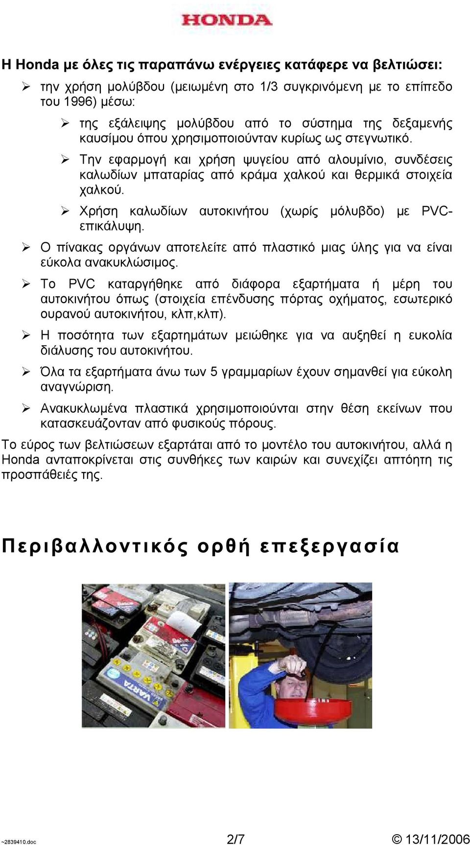 Ο πίνακας οργάνων αποτελείτε από πλαστικό µιας ύλης για να είναι εύκολα ανακυκλώσιµος.