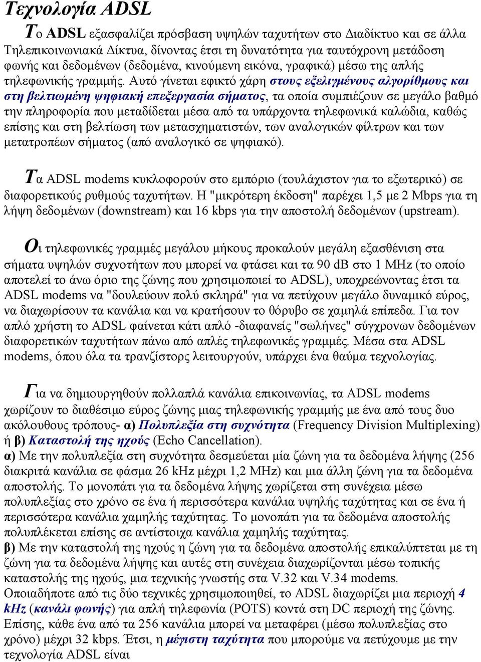 Αυτό γίνεται εφικτό χάρη στους εξελιγµένους αλγορίθµους και στη βελτιωµένη ψηφιακή επεξεργασία σήµατος, τα οποία συµπιέζουν σε µεγάλο βαθµό την πληροφορία που µεταδίδεται µέσα από τα υπάρχοντα