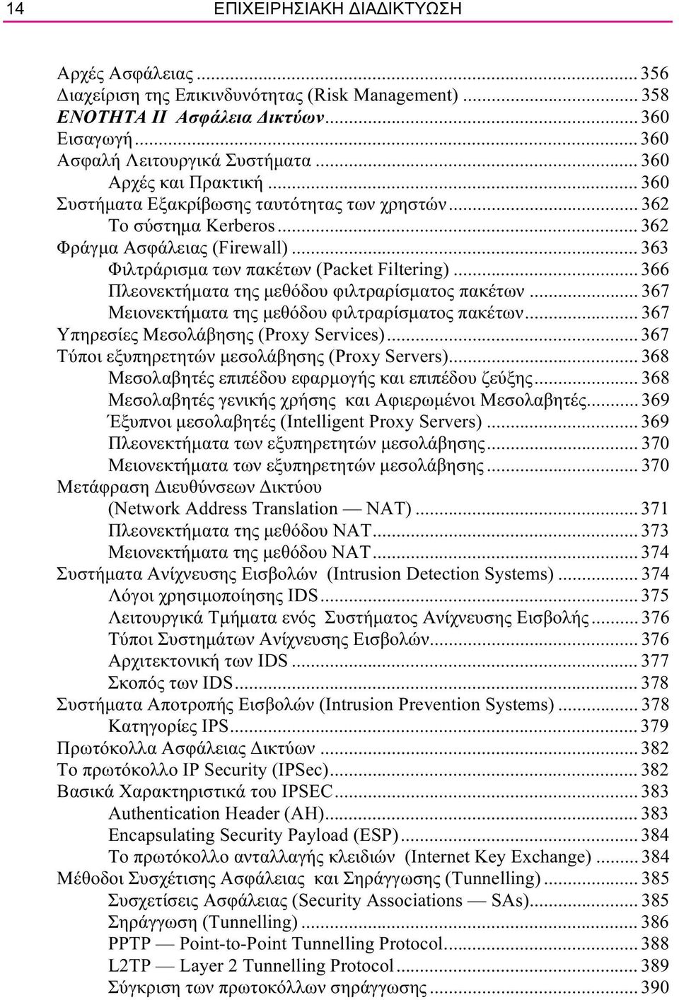 .. 366 Πλεονεκτήµατα της µεθόδου φιλτραρίσµατος πακέτων... 367 Μειονεκτήµατα της µεθόδου φιλτραρίσµατος πακέτων... 367 Υπηρεσίες Μεσολάβησης (Proxy Services).