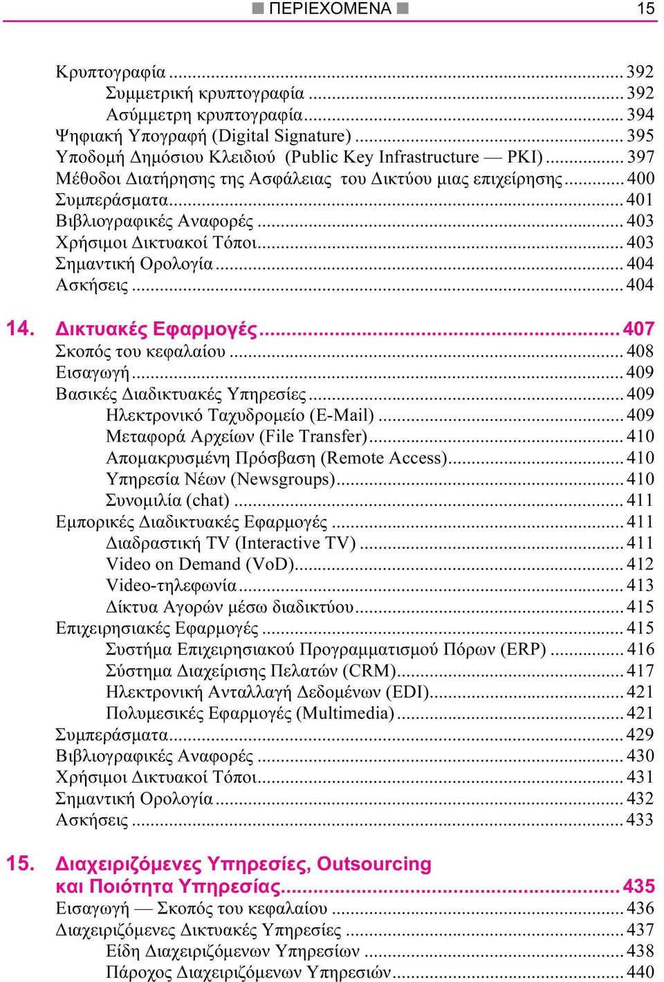 ικτυακές Εφαρµογές... 407 Σκοπός του κεφαλαίου... 408 Εισαγωγή... 409 Βασικές ιαδικτυακές Υπηρεσίες... 409 Ηλεκτρονικό Ταχυδροµείο (Ε-Mail)... 409 Μεταφορά Αρχείων (File Transfer).