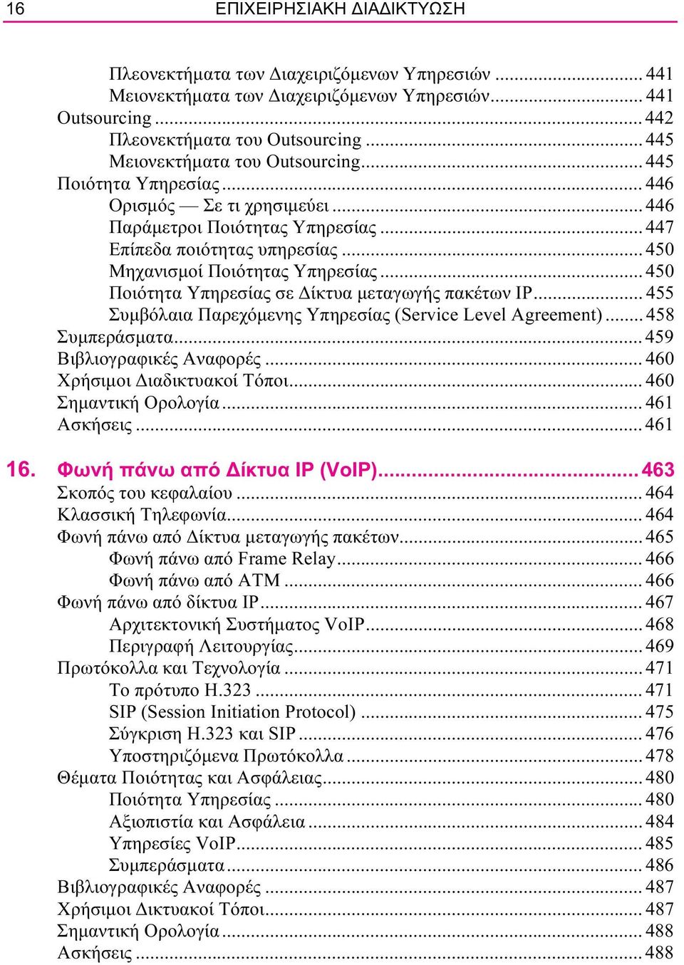 .. 450 Μηχανισµοί Ποιότητας Υπηρεσίας... 450 Ποιότητα Υπηρεσίας σε ίκτυα µεταγωγής πακέτων IP... 455 Συµβόλαια Παρεχόµενης Υπηρεσίας (Service Level Agreement)... 458 Συµπεράσµατα.