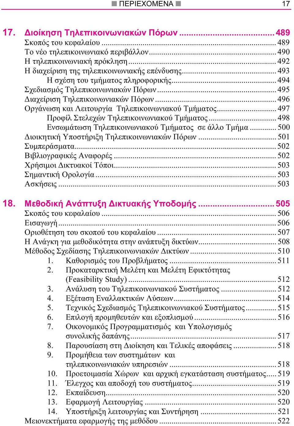 .. 496 Οργάνωση και Λειτουργία Τηλεπικοινωνιακού Τµήµατος... 497 Προφίλ Στελεχών Τηλεπικοινωνιακού Τµήµατος... 498 Ενσωµάτωση Τηλεπικοινωνιακού Τµήµατος σε άλλο Τµήµα.