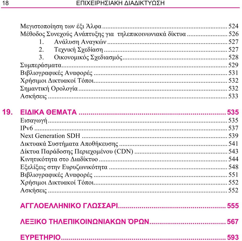 .. 535 Εισαγωγή... 535 IPv6... 537 Next Generation SDH... 539 ικτυακά Συστήµατα Αποθήκευσης... 541 ίκτυα Παράδοσης Περιεχοµένου (CDN)... 543 Κινητικότητα στο ιαδίκτυο.