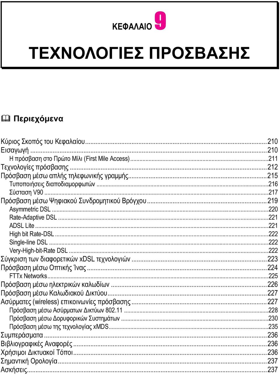 ..221 ADSL Lite...221 High bit Rate-DSL...222 Single-line DSL...222 Very-High-bit-Rate DSL...222 Σύγκριση των διαφορετικών xdsl τεχνολογιών...223 Πρόσβαση μέσω Οπτικής Ίνας...224 FTTx Networks.