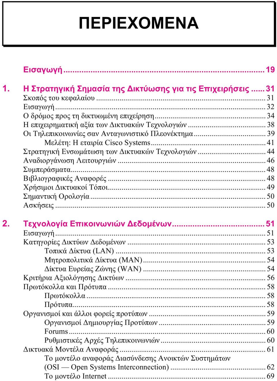 .. 44 Αναδιοργάνωση Λειτουργιών... 46 Συµπεράσµατα... 48 Βιβλιογραφικές Αναφορές... 48 Χρήσιµοι ικτυακοί Τόποι... 49 Σηµαντική Ορολογία... 50 Ασκήσεις... 50 2. Τεχνολογία Επικοινωνιών εδοµένων.