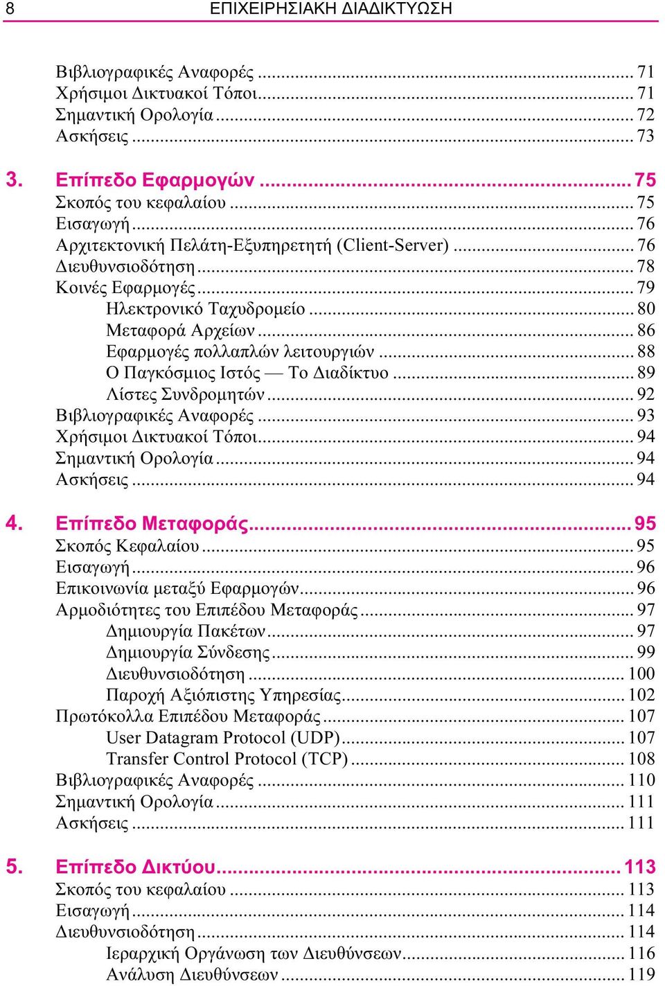 .. 88 Ο Παγκόσµιος Ιστός Το ιαδίκτυο... 89 Λίστες Συνδροµητών... 92 Βιβλιογραφικές Αναφορές... 93 Χρήσιµοι ικτυακοί Τόποι... 94 Σηµαντική Ορολογία... 94 Ασκήσεις... 94 4. Επίπεδο Μεταφοράς.