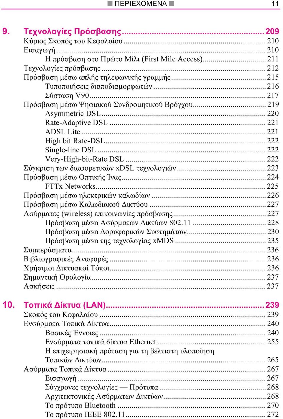 .. 221 ADSL Lite... 221 High bit Rate-DSL... 222 Single-line DSL... 222 Very-High-bit-Rate DSL... 222 Σύγκριση των διαφορετικών xdsl τεχνολογιών... 223 Πρόσβαση µέσω Οπτικής Ίνας... 224 FTTx Networks.