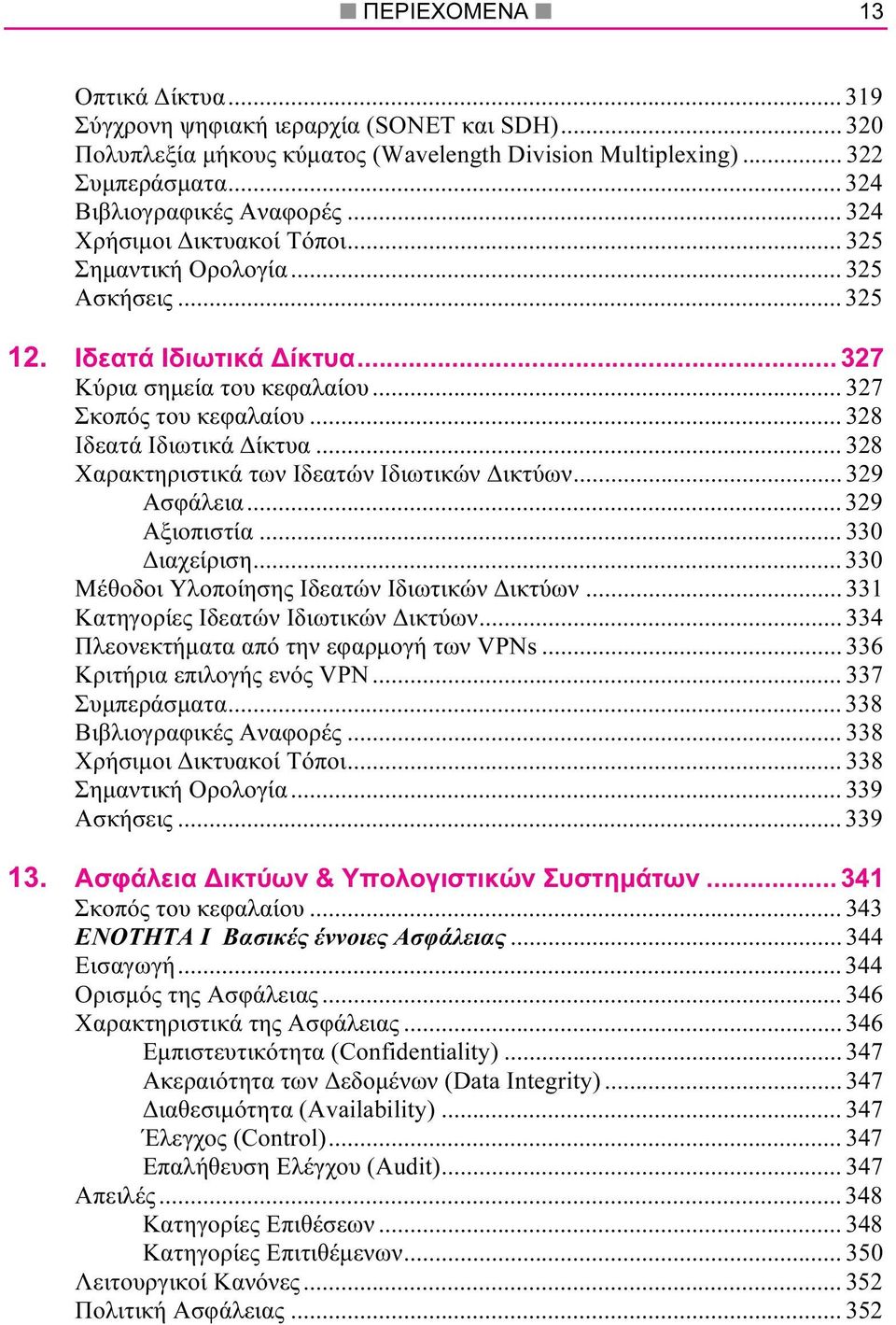 .. 328 Χαρακτηριστικά των Ιδεατών Ιδιωτικών ικτύων... 329 Ασφάλεια... 329 Αξιοπιστία... 330 ιαχείριση... 330 Μέθοδοι Υλοποίησης Ιδεατών Ιδιωτικών ικτύων... 331 Κατηγορίες Ιδεατών Ιδιωτικών ικτύων.
