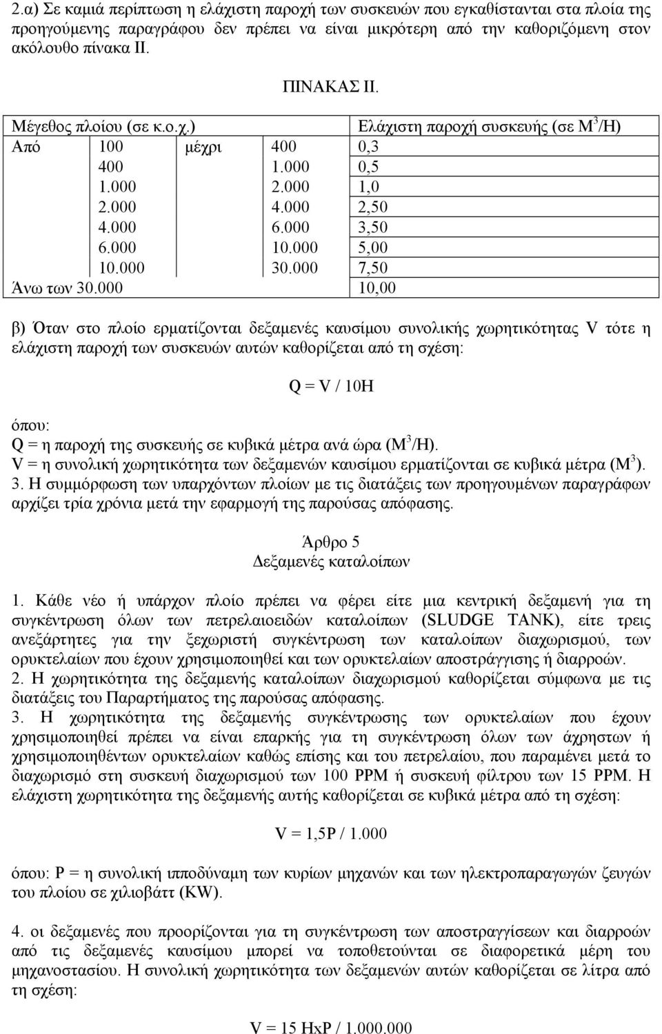 000 10,00 β) Όταν στο πλοίο ερματίζονται δεξαμενές καυσίμου συνολικής χωρητικότητας V τότε η ελάχιστη παροχή των συσκευών αυτών καθορίζεται από τη σχέση: Q = V / 10Η Q = η παροχή της συσκευής σε