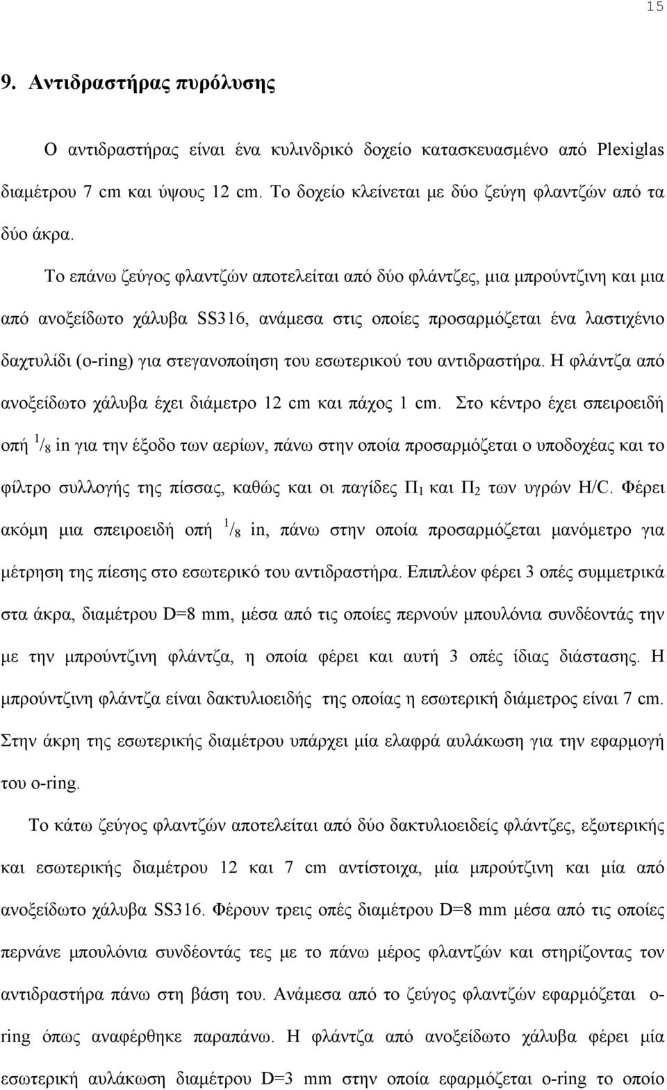 εσωτερικού του αντιδραστήρα. Η φλάντζα από ανοξείδωτο χάλυβα έχει διάμετρο 12 cm και πάχος 1 cm.