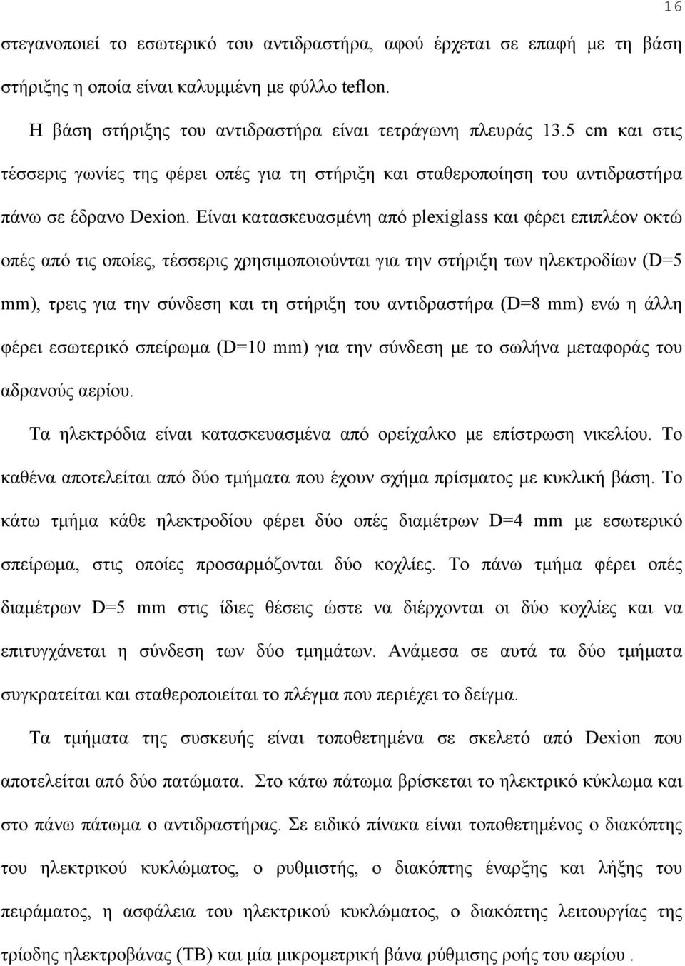 Είναι κατασκευασμένη από plexiglass και φέρει επιπλέον οκτώ οπές από τις οποίες, τέσσερις χρησιμοποιούνται για την στήριξη των ηλεκτροδίων (D=5 mm), τρεις για την σύνδεση και τη στήριξη του