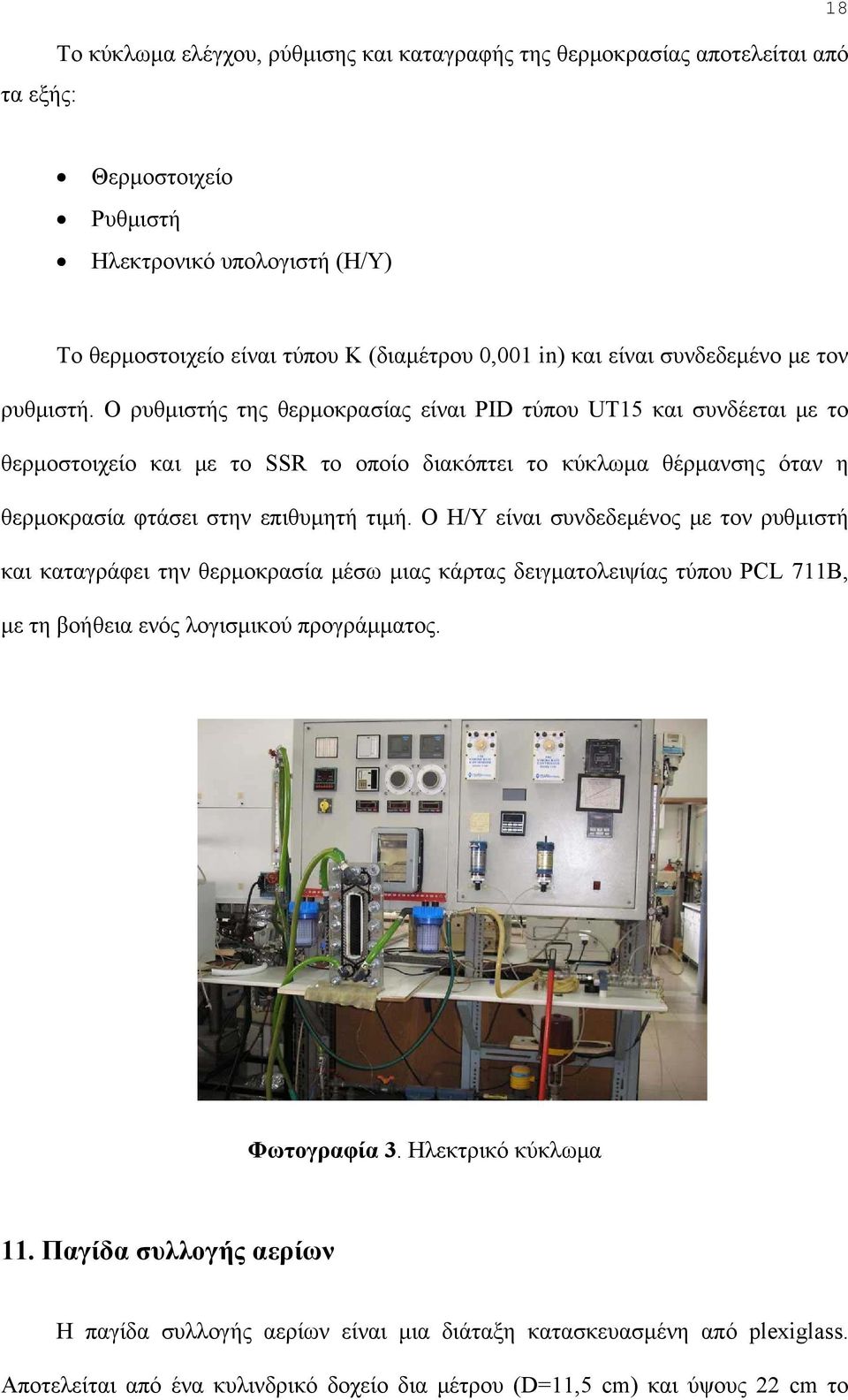 Ο ρυθμιστής της θερμοκρασίας είναι PID τύπου UT15 και συνδέεται με το θερμοστοιχείο και με το SSR το οποίο διακόπτει το κύκλωμα θέρμανσης όταν η θερμοκρασία φτάσει στην επιθυμητή τιμή.