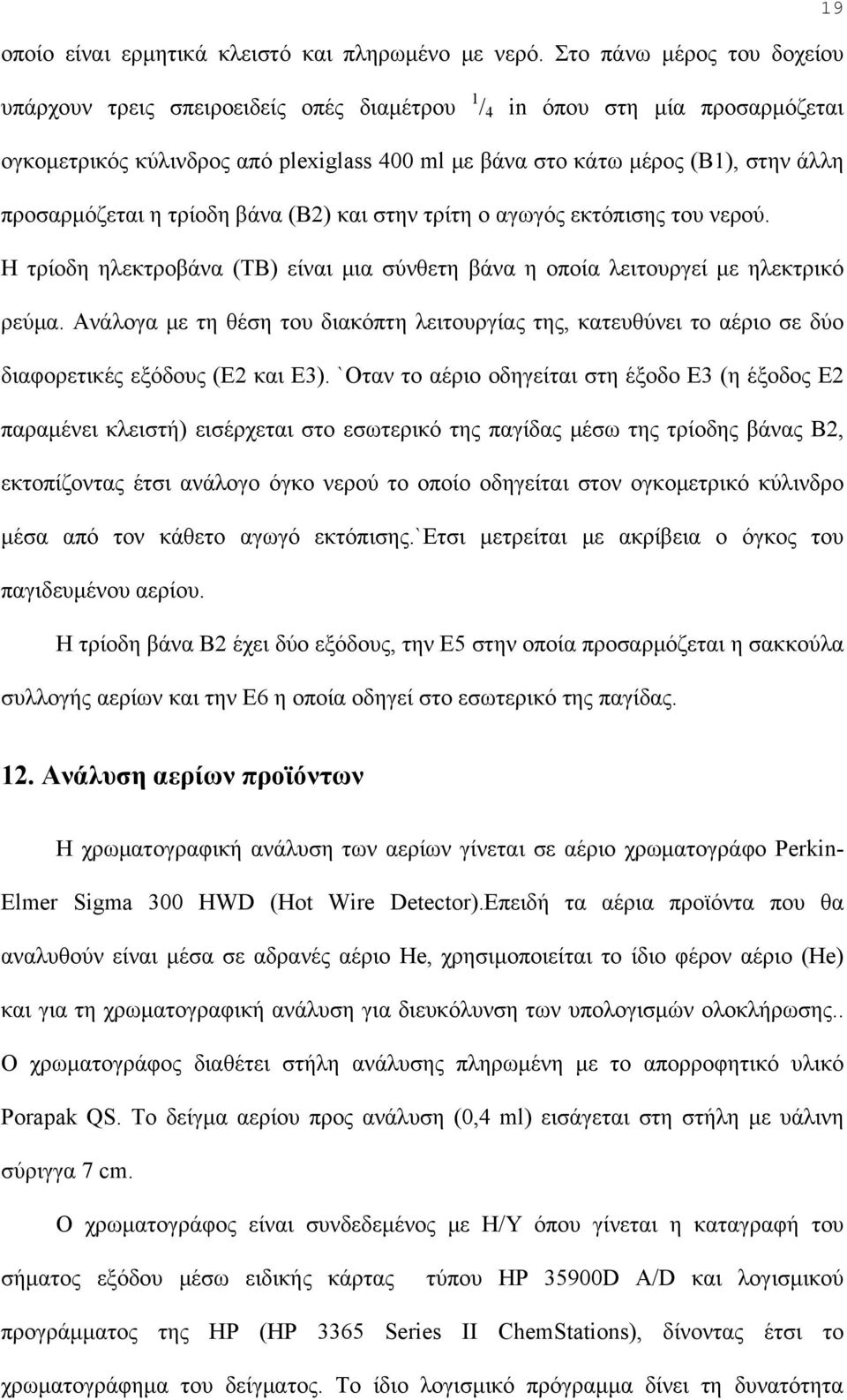 προσαρμόζεται η τρίοδη βάνα (Β2) και στην τρίτη ο αγωγός εκτόπισης του νερού. Η τρίοδη ηλεκτροβάνα (ΤΒ) είναι μια σύνθετη βάνα η οποία λειτουργεί με ηλεκτρικό ρεύμα.