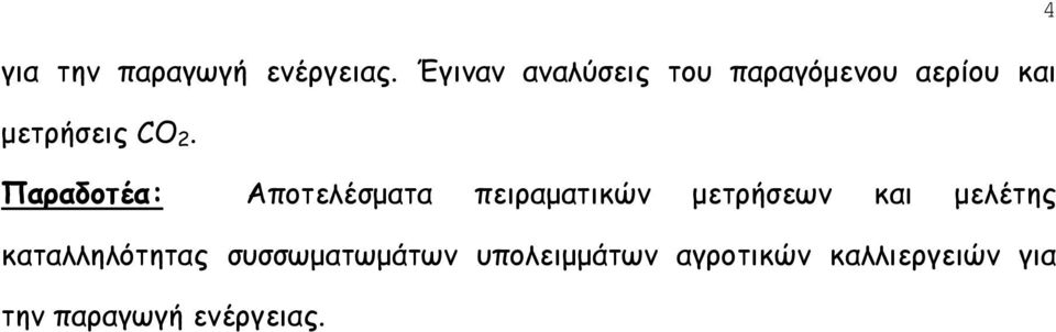 Παραδοτέα: Αποτελέσματα πειραματικών μετρήσεων και μελέτης