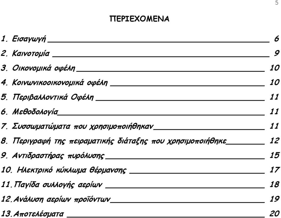 Συσσωματώματα που χρησιμοποιήθηκαν 11 8.