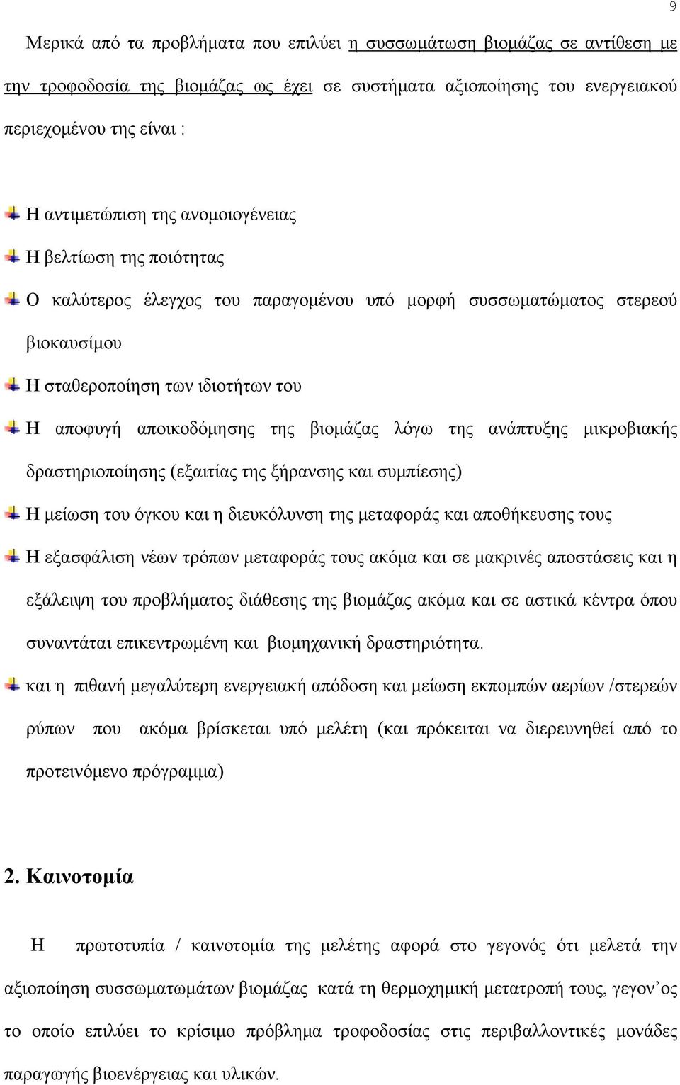 της ανάπτυξης μικροβιακής δραστηριοποίησης (εξαιτίας της ξήρανσης και συμπίεσης) Η μείωση του όγκου και η διευκόλυνση της μεταφοράς και αποθήκευσης τους Η εξασφάλιση νέων τρόπων μεταφοράς τους ακόμα