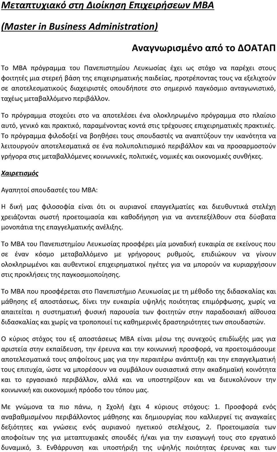 Το πρόγραμμα στοχεύει στο να αποτελέσει ένα ολοκληρωμένο πρόγραμμα στο πλαίσιο αυτό, γενικό και πρακτικό, παραμένοντας κοντά στις τρέχουσες επιχειρηματικές πρακτικές.