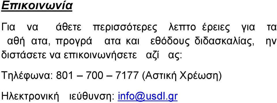 διστάσετε να επικοινωνήσετε μαζί μας: Τηλέφωνα: 801 700