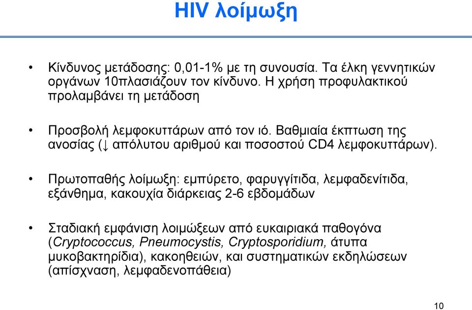 Βαθµιαία έκπτωση της ανοσίας ( απόλυτου αριθµού και ποσοστού CD4 λεµφοκυττάρων).