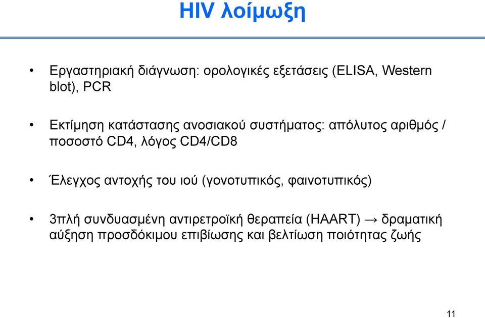 CD4/CD8 Έλεγχος αντοχής του ιού (γονοτυπικός, φαινοτυπικός) 3πλή συνδυασµένη