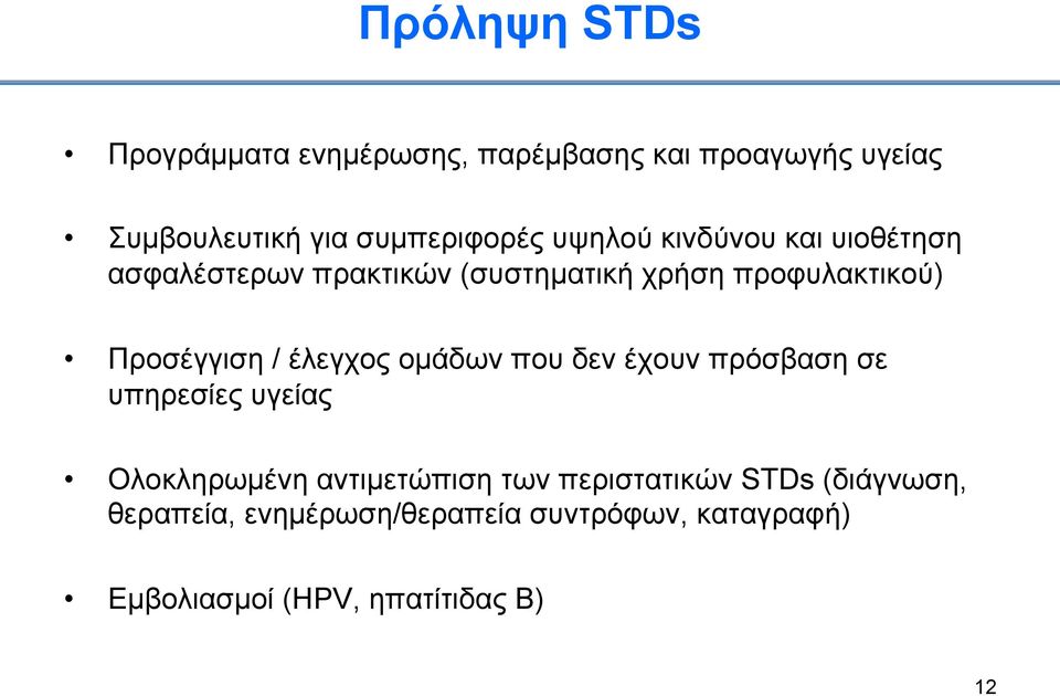 έλεγχος οµάδων που δεν έχουν πρόσβαση σε υπηρεσίες υγείας Ολοκληρωµένη αντιµετώπιση των περιστατικών