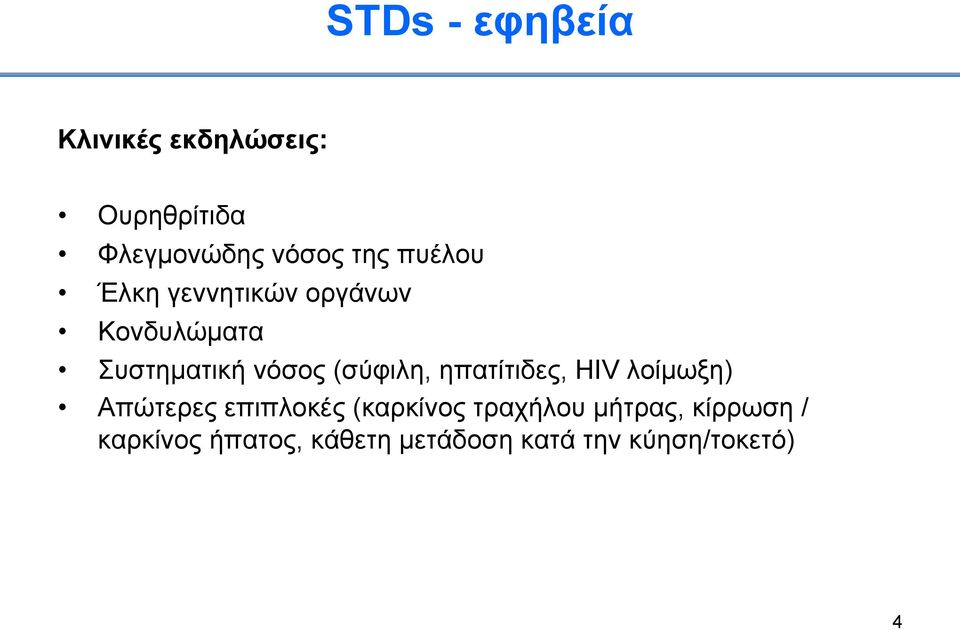 ηπατίτιδες, HIV λοίµωξη) Απώτερες επιπλοκές (καρκίνος τραχήλου