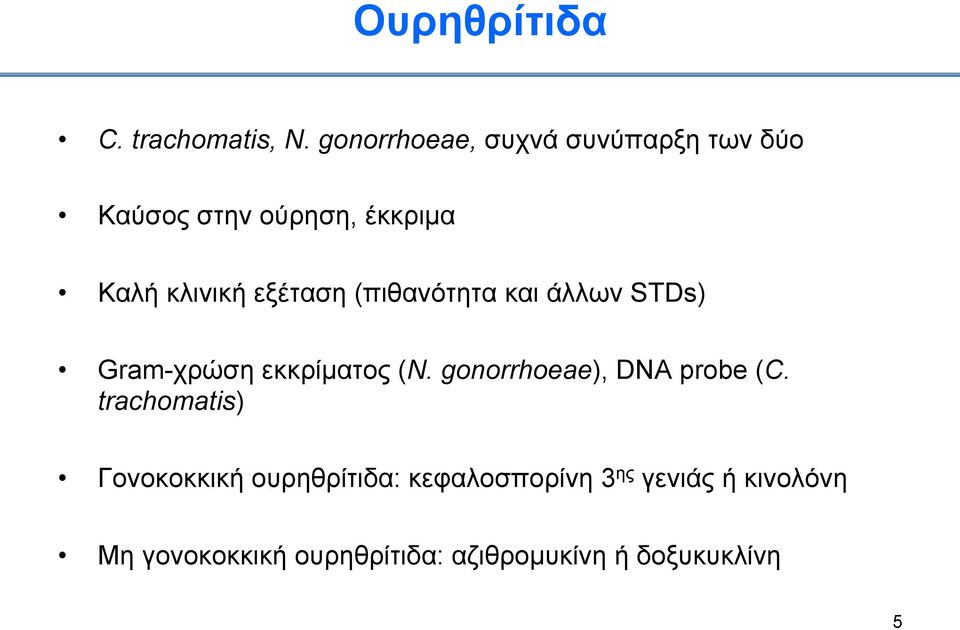 εξέταση (πιθανότητα και άλλων STDs) Gram-χρώση εκκρίµατος (N.