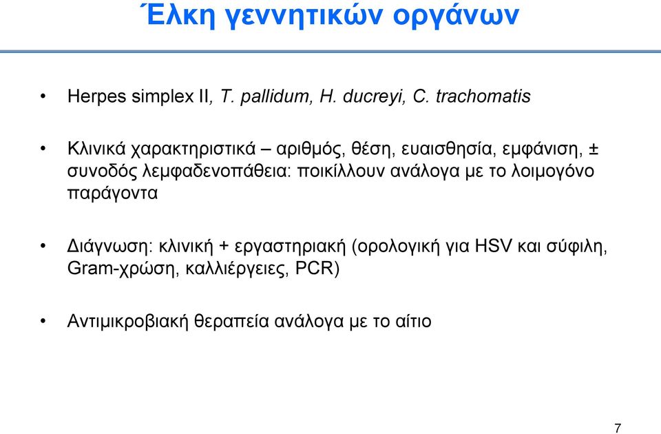 λεµφαδενοπάθεια: ποικίλλουν ανάλογα µε το λοιµογόνο παράγοντα Διάγνωση: κλινική +