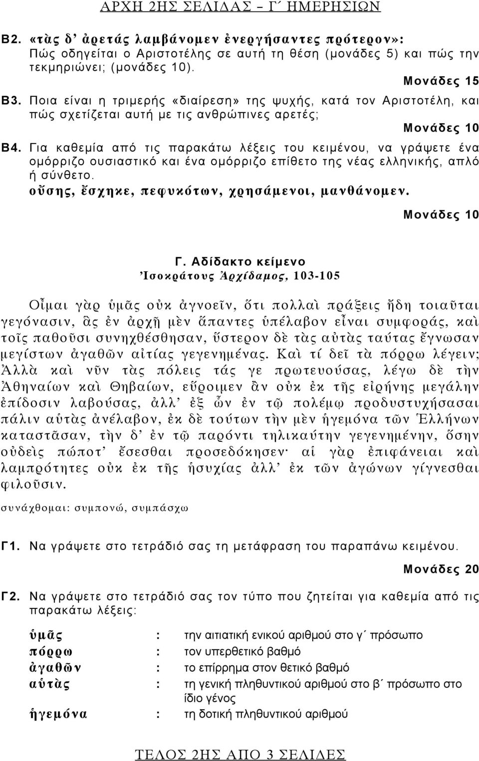 Για καθεμία από τις παρακάτω λέξεις του κειμένου, να γράψετε ένα ομόρριζο ουσιαστικό και ένα ομόρριζο επίθετο της νέας ελληνικής, απλό ή σύνθετο. οὔσης, ἔσχηκε, πεφυκότων, χρησάμενοι, μανθάνομεν. Γ.