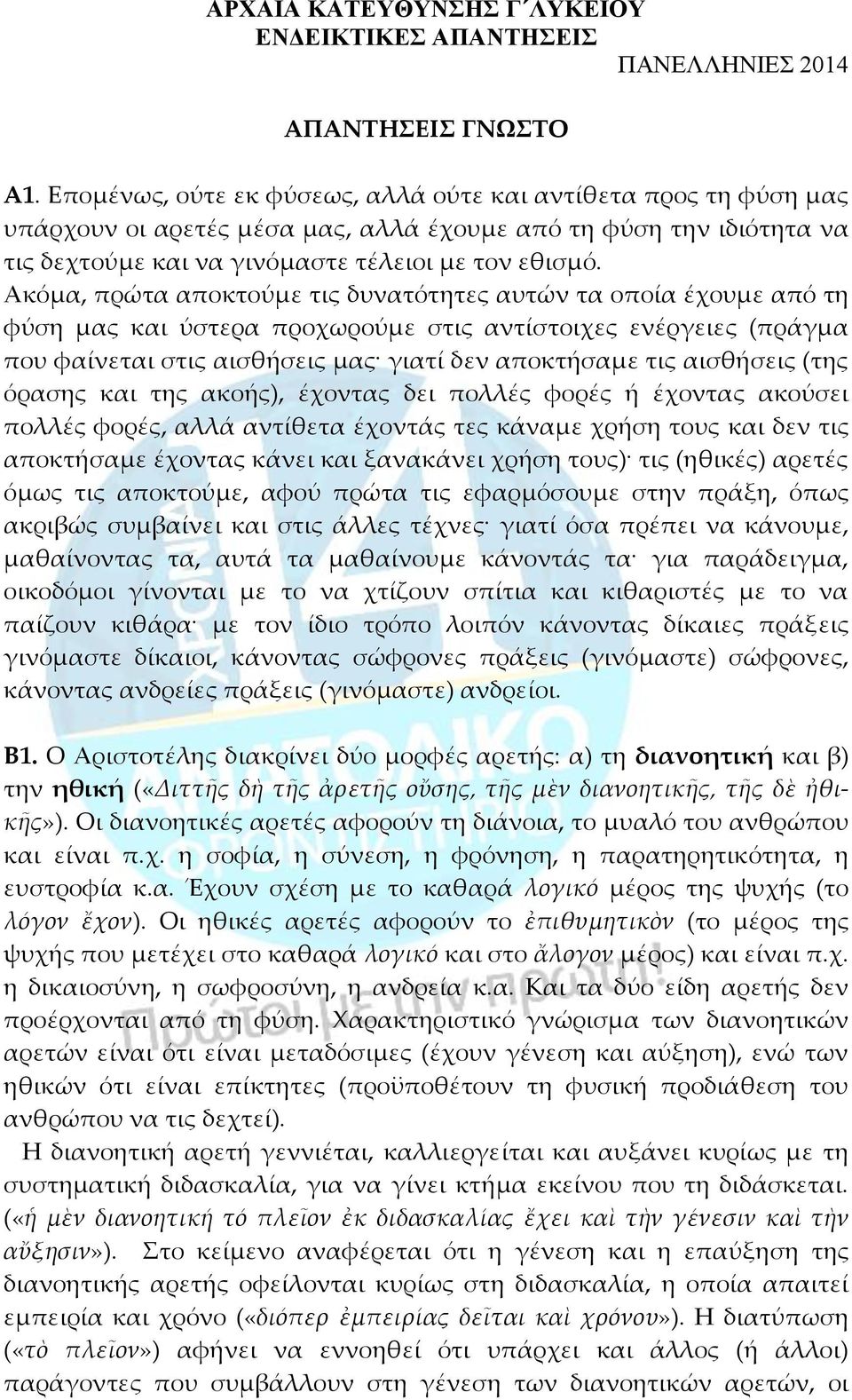 Ακόμα, πρώτα αποκτούμε τις δυνατότητες αυτών τα οποία έχουμε από τη φύση μας και ύστερα προχωρούμε στις αντίστοιχες ενέργειες (πράγμα που φαίνεται στις αισθήσεις μας γιατί δεν αποκτήσαμε τις