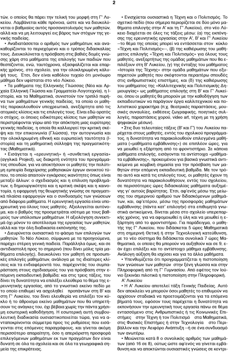 Αναδιατάσσεται ο αριθµός των µαθηµάτων, και ανακαθορίζονται το περιεχόµενο και ο τρόπος διδασκαλίας τους.