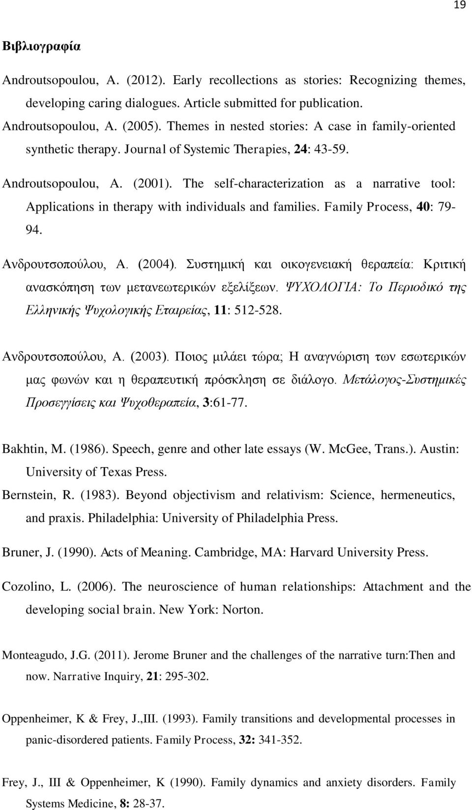 The self-characterization as a narrative tool: Applications in therapy with individuals and families. Family Process, 40: 79-94. Αλδξνπηζνπνύινπ, A. (2004).