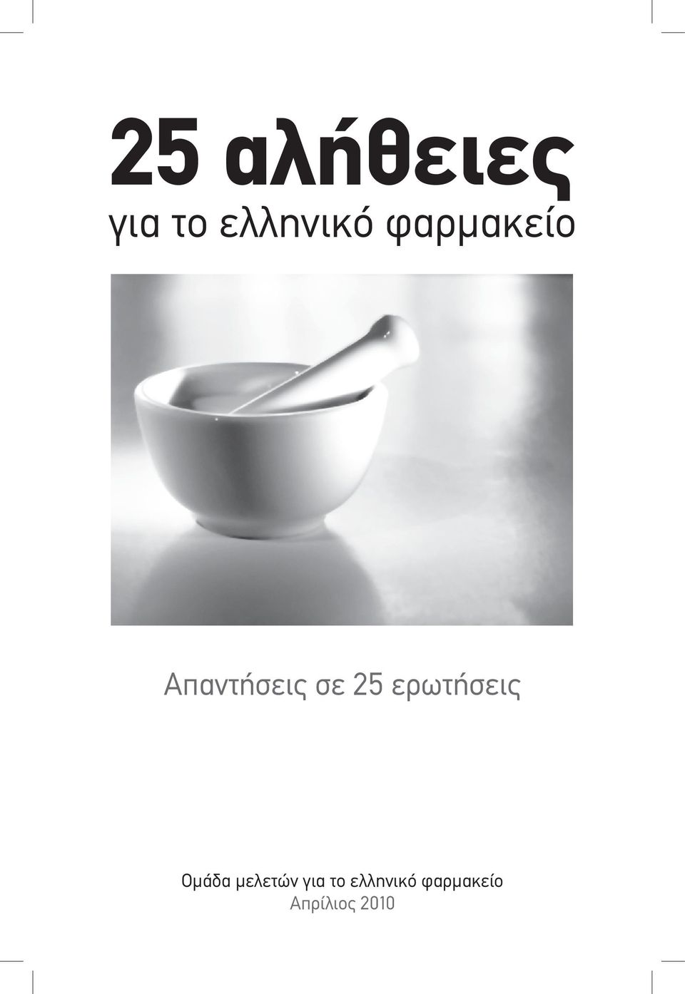 ερωτήσεις Ομάδα μελετών για