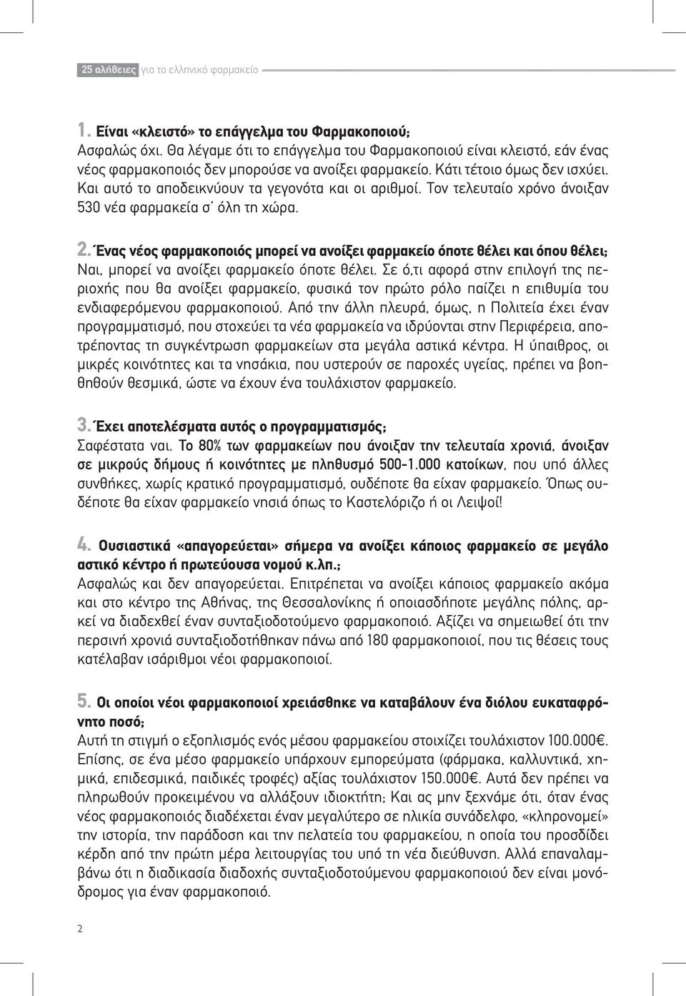 Και αυτό το αποδεικνύουν τα γεγονότα και οι αριθμοί. Τον τελευταίο χρόνο άνοιξαν 530 νέα φαρμακεία σ όλη τη χώρα. 2.