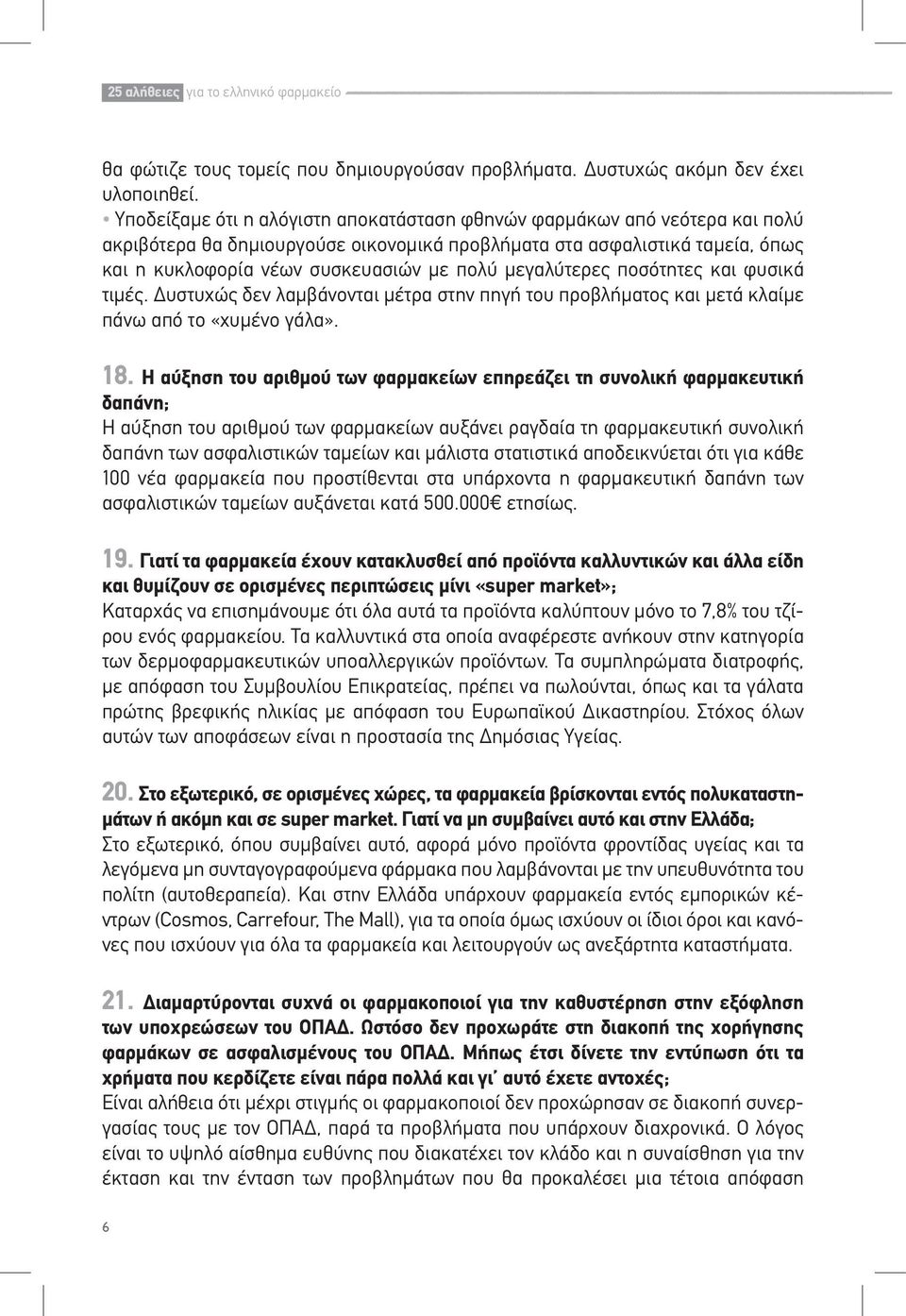 μεγαλύτερες ποσότητες και φυσικά τιμές. Δυστυχώς δεν λαμβάνονται μέτρα στην πηγή του προβλήματος και μετά κλαίμε πάνω από το «χυμένο γάλα». 18.