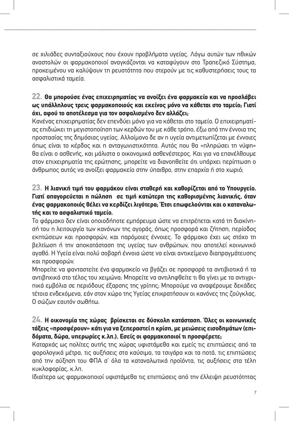 Θα μπορούσε ένας επιχειρηματίας να ανοίξει ένα φαρμακείο και να προσλάβει ως υπάλληλους τρεις φαρμακοποιούς και εκείνος μόνο να κάθεται στο ταμείο; Γιατί όχι, αφού το αποτέλεσμα για τον ασφαλισμένο